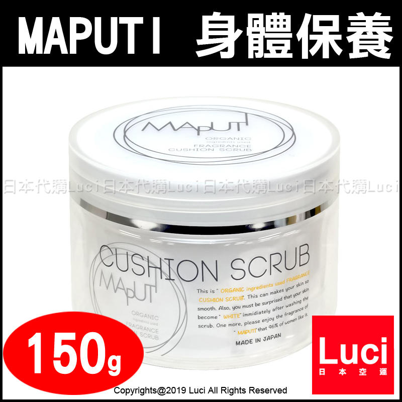 日本製 MAPUTI 去角質 按摩霜 臉部 有機 全身肌膚 適用 磨砂膏 150g 日本進口 LUCI日本代購