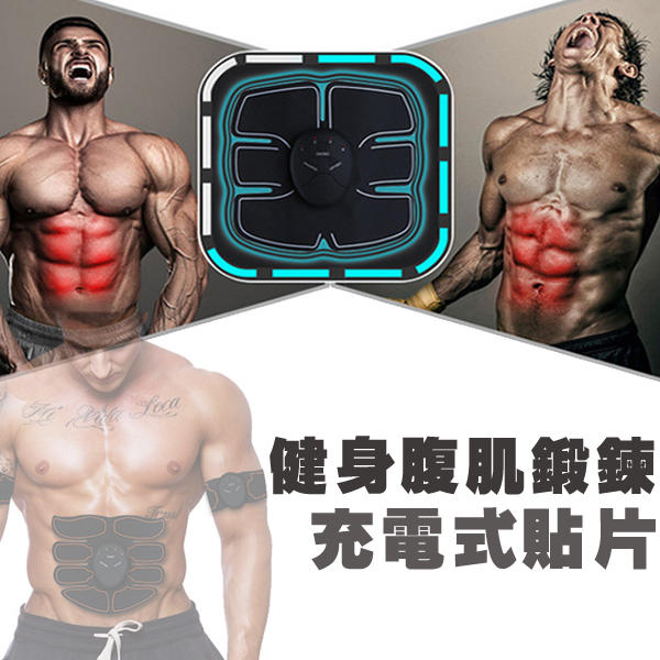 台灣出貨 智能 健身 腹部貼 鍛鍊 腹肌 健腹器 充電 懶人塑型 運動訓練神器 8塊肌 健腹貼片