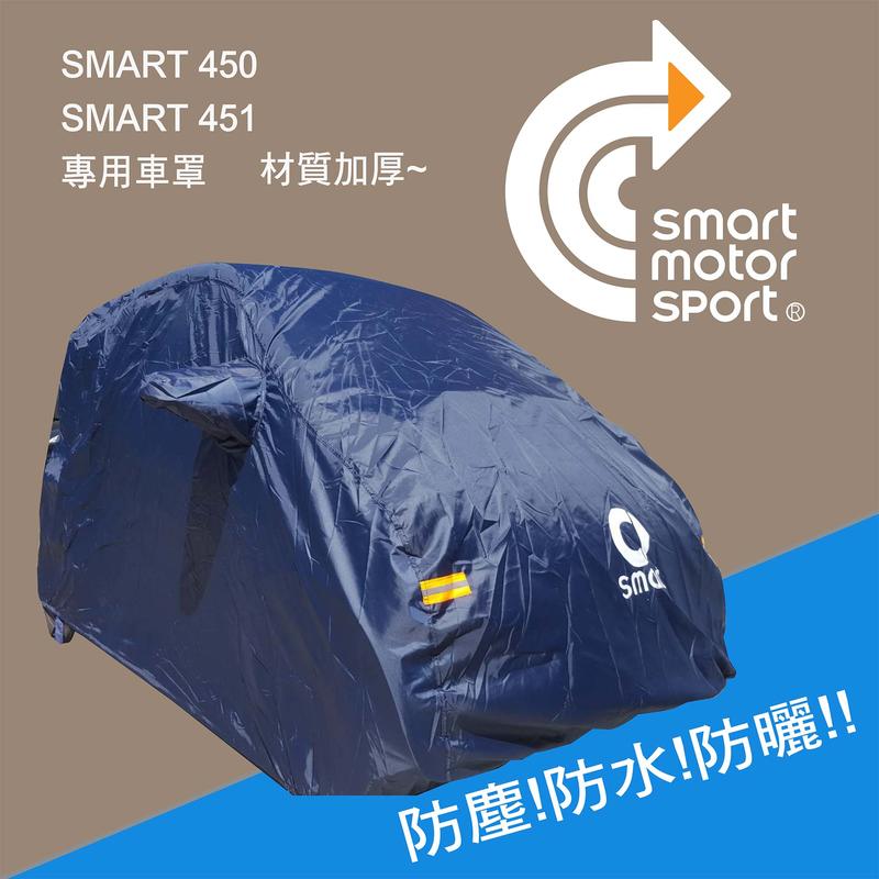 SMART453 smart全車系_防水車罩_寶藍色(2門)