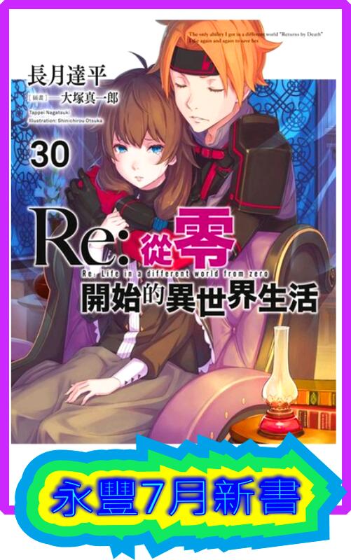 永豐】青文小說☆限定版/ 普版Re:從零開始的異世界生活30 送書套(全新