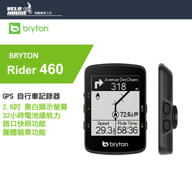 ★飛輪單車★ BRYTON Rider 460 GPS自行車行車記錄器 馬錶碼表2.6吋螢幕[03003653/4]