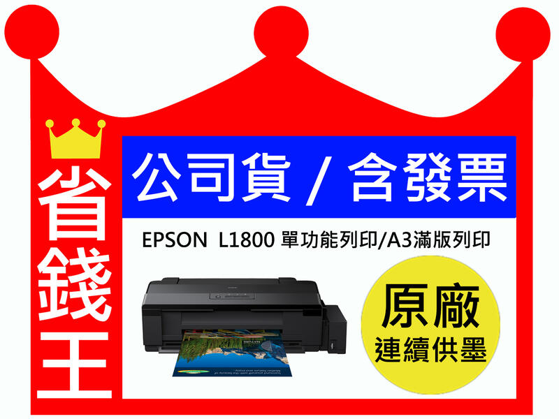 【含六色一組墨水+含發票】EPSON L1800 連續供墨