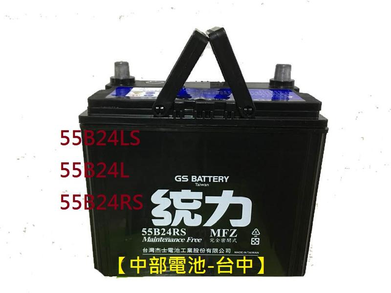 【中部電池-台中】 GTH60LS統力GS 杰士55B24LS汽車電池電瓶 通用65B24LS 46B24LS 60LS