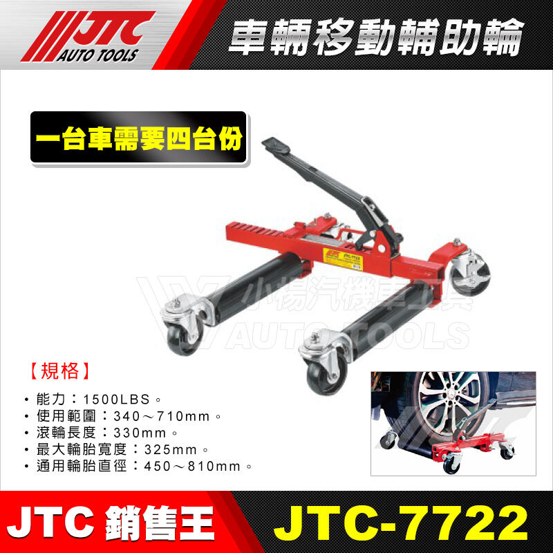 小楊汽車工具】JTC 7722 車輛移動輔助輪車輛移動輔助輪胎移動車汽車
