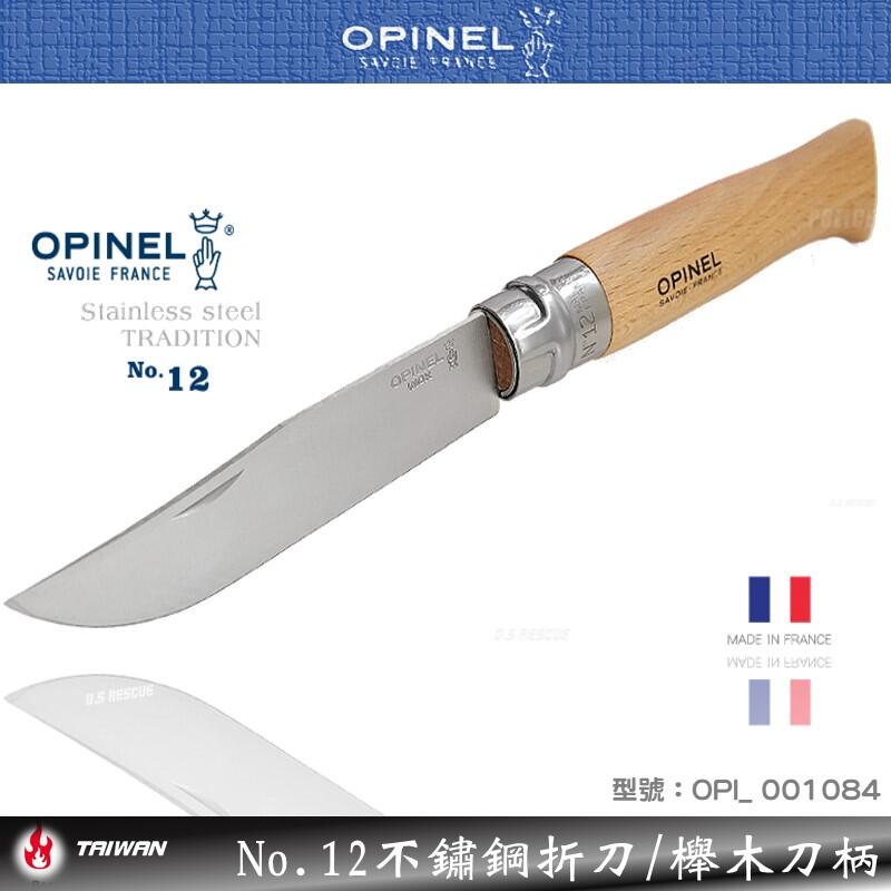 【EMS軍】法國OPINEL No.12不鏽鋼折刀/櫸木刀柄-(公司貨)#001084