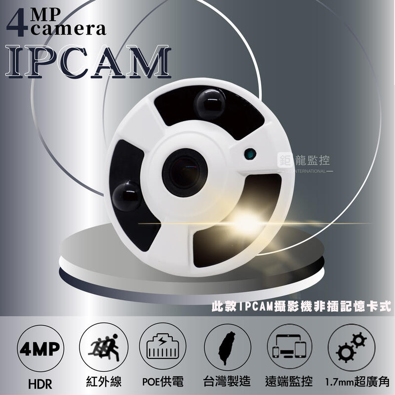 4MP POE IPCAM 紅外線 四百萬 全景攝影機 室內 超廣角 全景 監控鏡頭 攝影機 監視器 台灣製造 含稅