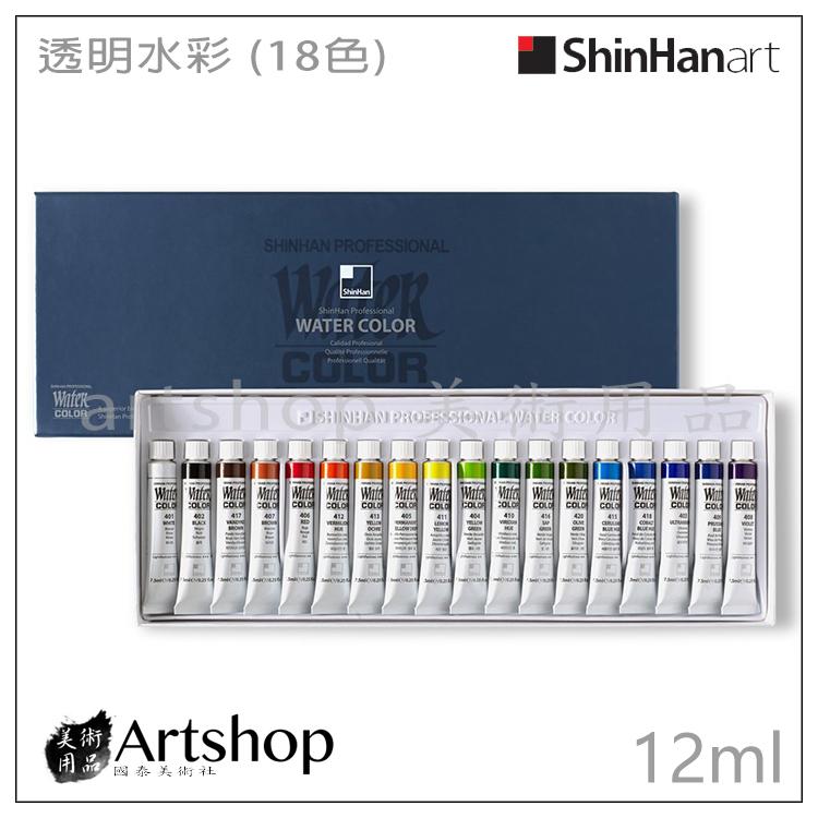 【Artshop美術用品】韓國 SHINHAN 新韓 透明水彩顏料 12ml (18色) 盒裝
