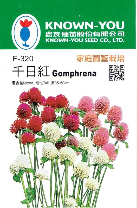 尋花趣 千日紅Gomphrena (F-320) 高性品種 每包約50粒 農友種苗花卉種子