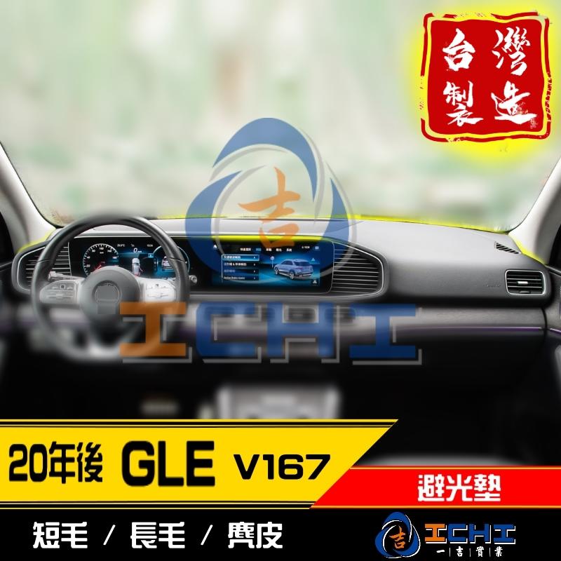 【多材質】20年後 GLE v167 避光墊 /台灣製 gle避光墊 v167避光墊 gle儀表墊 /工廠直營