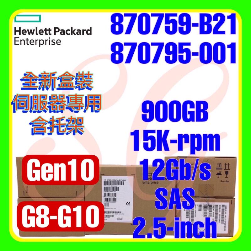 全新盒裝 HPE 870759-B21 870795-001 G10 900GB 15K 12G SAS SC 2.5吋
