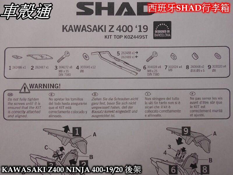 本 車殼通] KAWASAKI Z400 NINJA 400忍者400-2019/2023,SHAD重機後