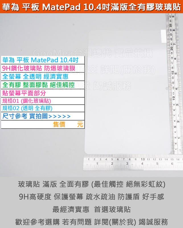  GMO 3免運Hauwei華為平板MatePad 10.4吋全透明9H鋼化玻璃貼防爆玻璃膜全有膠弧邊阻藍光疏水油