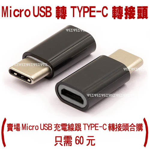 Micro USB 轉 USB Type-c 轉接頭(支援 三星Samsung HTC 華碩asus 手機 平板 充電線