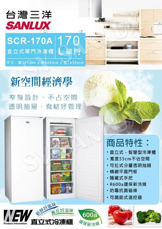 暫缺貨!高雄熱點 台灣三洋SANLUX新品SCR-170A 170公升單門直立式冷凍櫃 歡迎加賴來電洽詢高市區可貨到付款