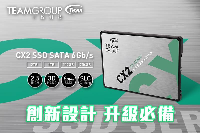 全新品原廠3年保 Team 十銓 CX2 256G 256GB 3D 2.5吋 SATA3 SSD