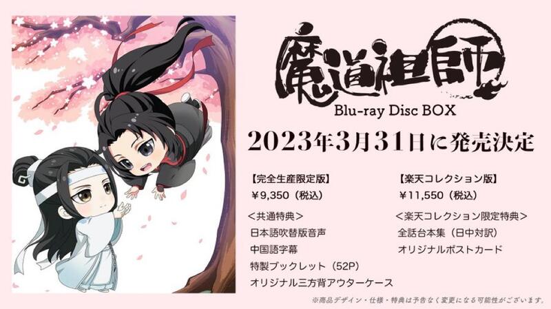 【通販代購】各店家特典版日文版魔道祖師Q 藍光BD Blu-ray BOX*3