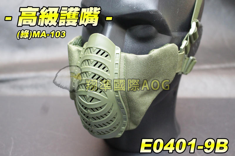 【翔準軍品AOG】高級護嘴(綠)MA-103 超貼 不卡 防BB彈 下面罩 防護面罩 透氣 生存遊戲 E0401-9B