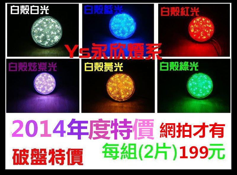 《Ys永欣》網拍才有特價 新圓形LED SMD反光板 反光板 紫色藍色紅色黃色綠色 崩盤價一組199元限量1000套
