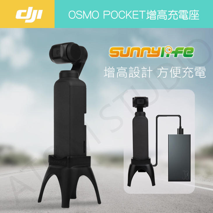 【高雄現貨】DJI OSMO Pocket增高充電座 Sunnylife正品