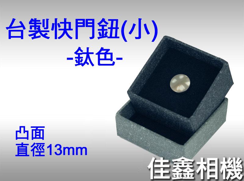 ＠佳鑫相機＠（全新品）台灣製造 快門鈕 增高鈕 凸面 鈦色(小,直徑13mm)Fuji,Leica,FM2,Bessa適