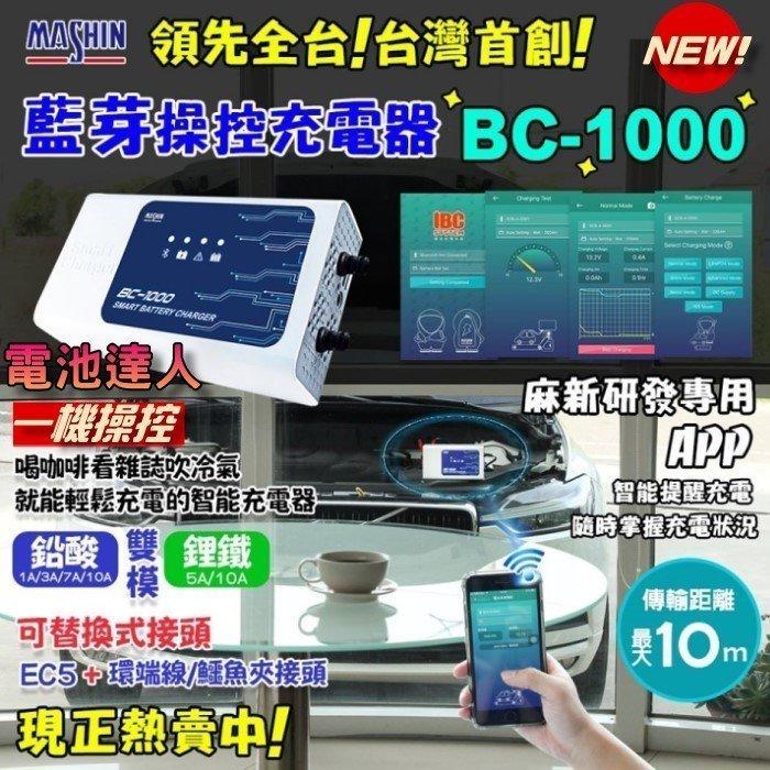 【鋐瑞電池】買一送一 麻新充電機 BC-1000 智慧型藍芽 手機操控 鉛酸電瓶 鋰鐵電池 充電器 脈衝去硫化 檢測功能