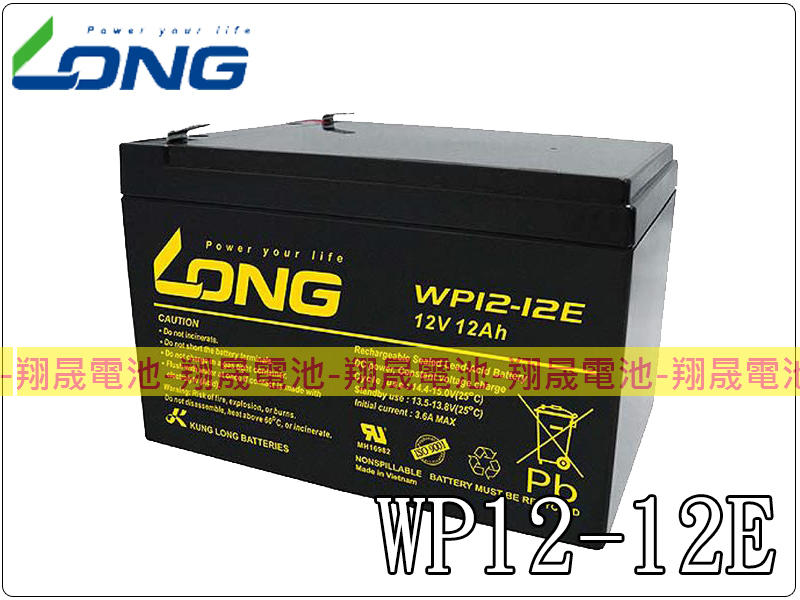 彰化員林翔晟電池-全新 LONG 廣隆電池 WP12-12E(12V-12AH)舊品強制回收安裝工資另計