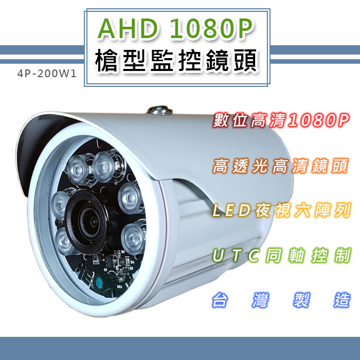 AHD 1080P 槍型監控鏡頭3.6mm 200萬像素CMOS 6LED燈強夜視攝影機(4P-200W1)@大毛生活