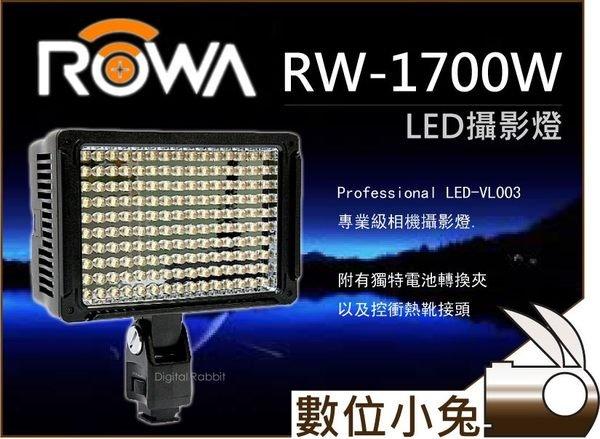 數位小兔【Rowa RW-1700W】LED燈 攝影燈 補光燈 輔助燈 太陽燈 色溫燈 PANASONIC LED-5003 LED5003