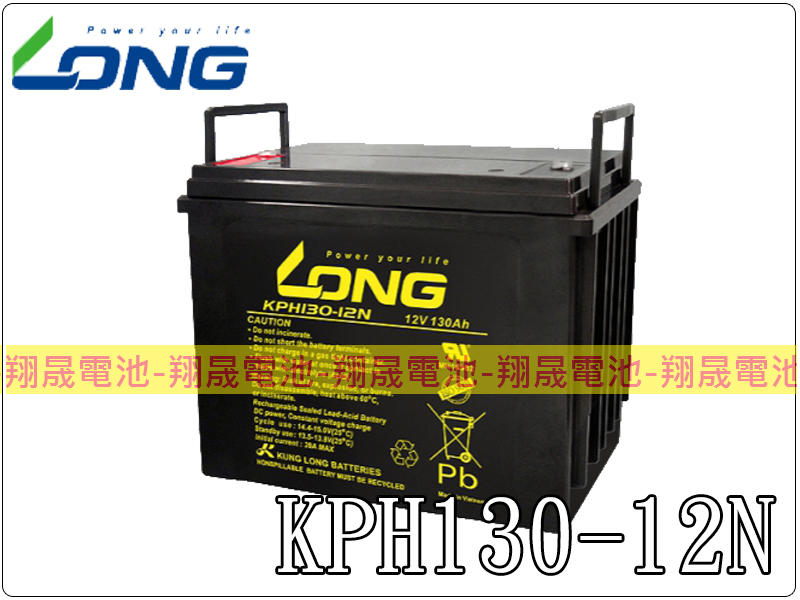 彰化員林翔晟電池-全新 LONG 廣隆電池 KPH130-12N(12V 130AH)通訊 太陽能 航太設備