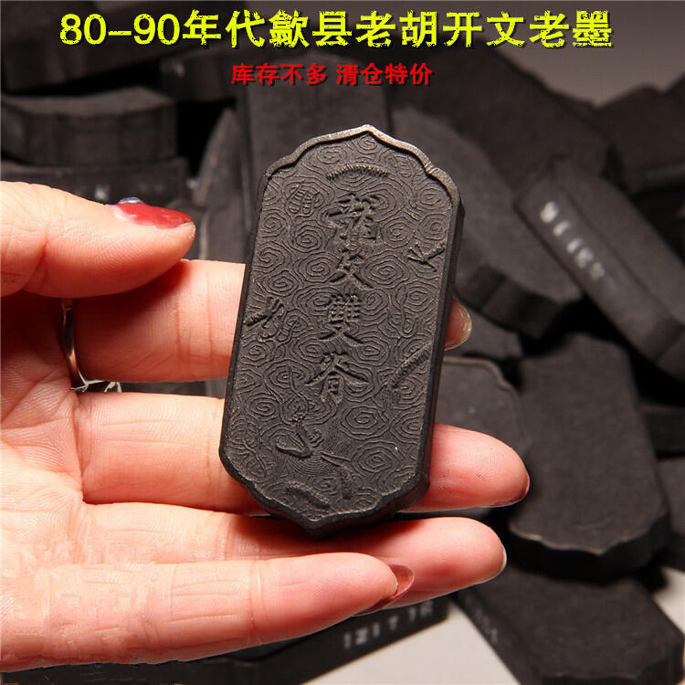 安徽歙縣老胡開文80-90年陳墨老墨塊墨條墨錠徽墨老鬆煙古4條| 露天市集