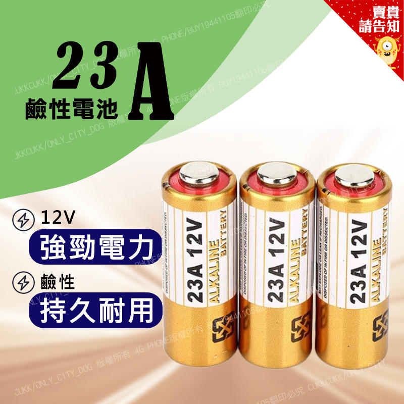 23A12V電池A23 12V L1028鹼性ALKALINE遙控器門鈴12V23A電池