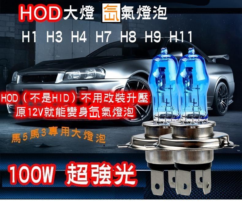 免運HOD100W超強光超亮汽車氙氣大燈 H1 H3 H4 H7 H8 H9 H11 不用改裝升壓原12V就能變身氙氣燈