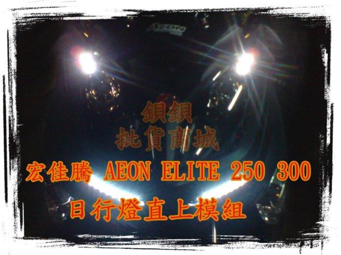 宏佳騰 AEON ELITE 250 300 直上 日行燈 DRL 定位燈 GMS 6 LED 遠近魚眼 偉士通 偉世通