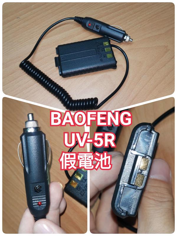 假電池 車充用 UV-5R 無線電 12V充電線 無線電配件 鴻J