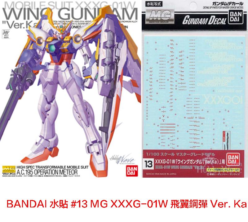 【模型屋】BANDAI 模型水貼紙 #13 鋼彈W MG 1/100 WING GUNDAM Ver.Ka 飛翼零式鋼彈