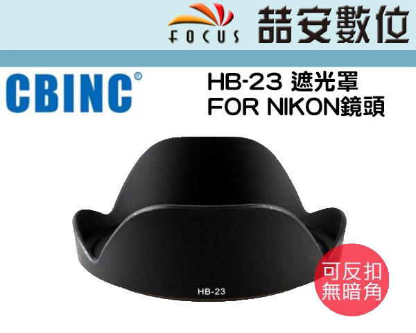 《喆安數位》副廠NIKON遮光罩HB-23