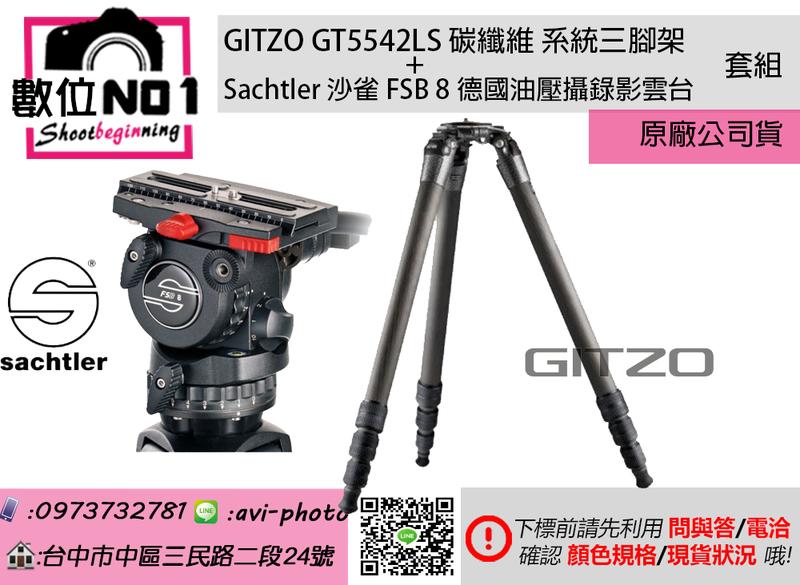 數位NO1 正廠 GITZO GT5542LS 碳纖維系統三腳架 + Sachtler 沙雀 FSB8 油壓雲台 套組