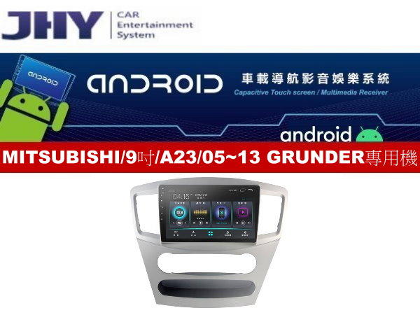 通豪汽車音響 JHY A23系列 MITSUBISHI 05~13 9吋 GRUNDER 專用安卓機