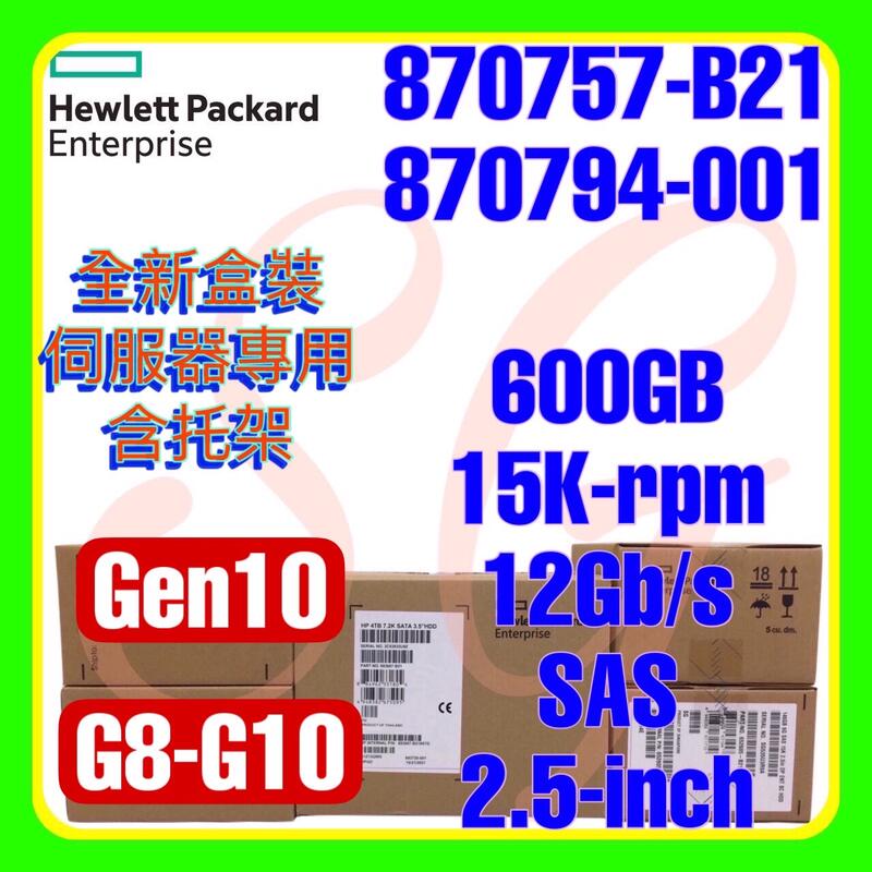 全新盒裝 HPE 870757-B21 870794-001 G10 600GB 15K 12G SAS SC 2.5吋