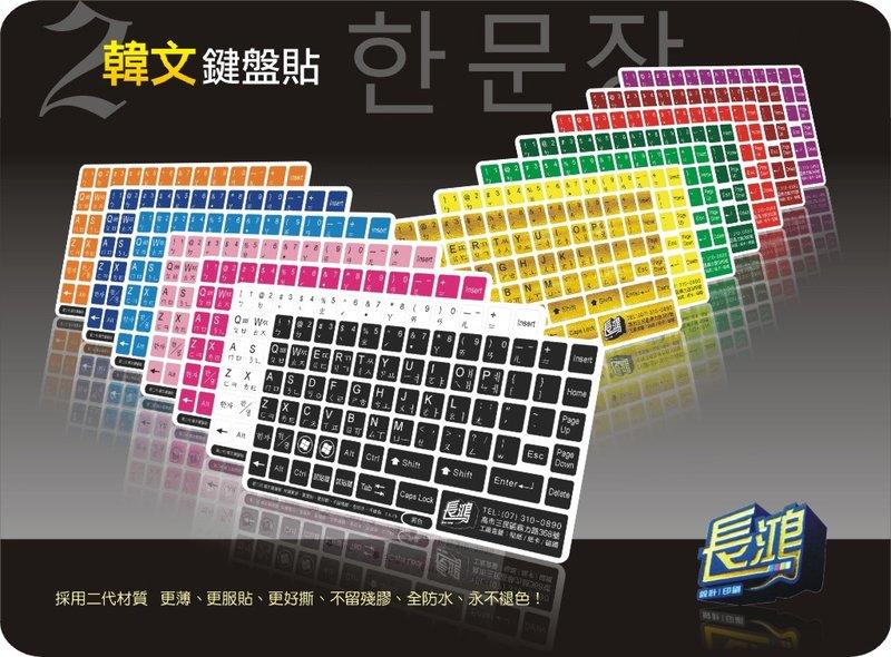【長鴻】黑不再是黑 白不再是白 韓文鍵盤貼 多款顏色任你選 (韓文+英文+注音)