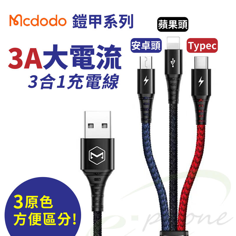 Mcdodo 一拖三充電線 三合一線 適用於 蘋果 iPhone充電線 安卓 Micro TypeC 充電線 麥多多