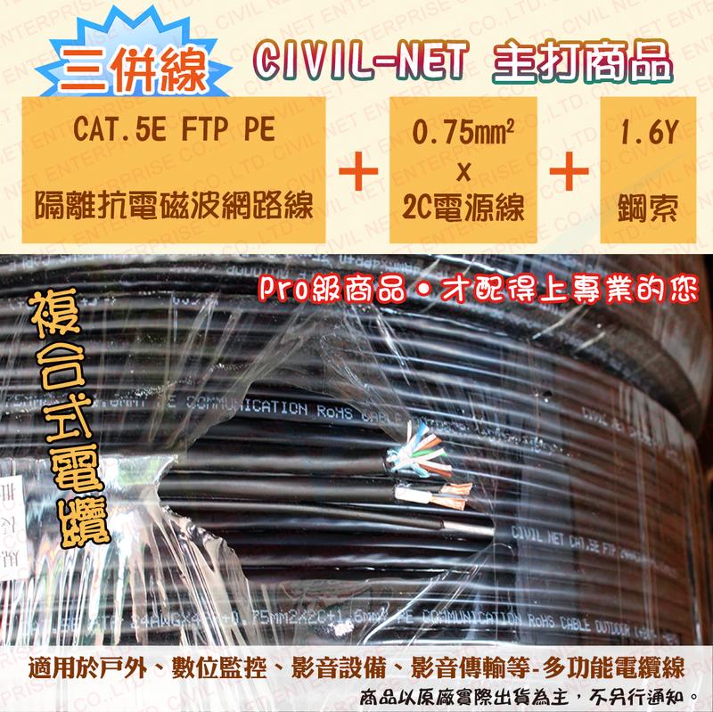 【瀚維 規格書】複合式三併線 網路線 CAT.5E FTP PE+0.75mm*2C電源+1.6 Y 自持 鋼索 售大同