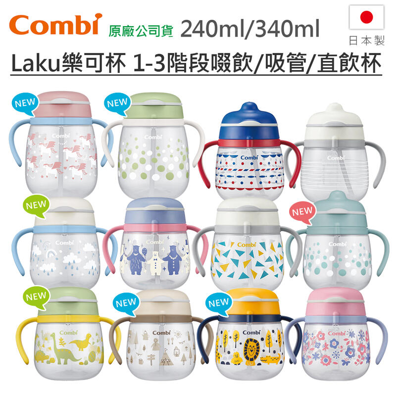 【現貨附發票】COMBI 日本製 LakuMug 樂可杯 3階段 輕鬆學習 直飲杯 吸管杯 啜飲杯 原廠公司貨