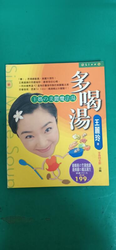 《多喝湯--王媽的美麗魔法湯》ISBN:9578032668│皇冠（平安,平裝本）王麗玲 無劃記 N90