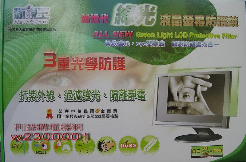 『利益購』新視王第四代19吋綠光液晶螢幕保護鏡《特價480元+贈奈米魔布BC》