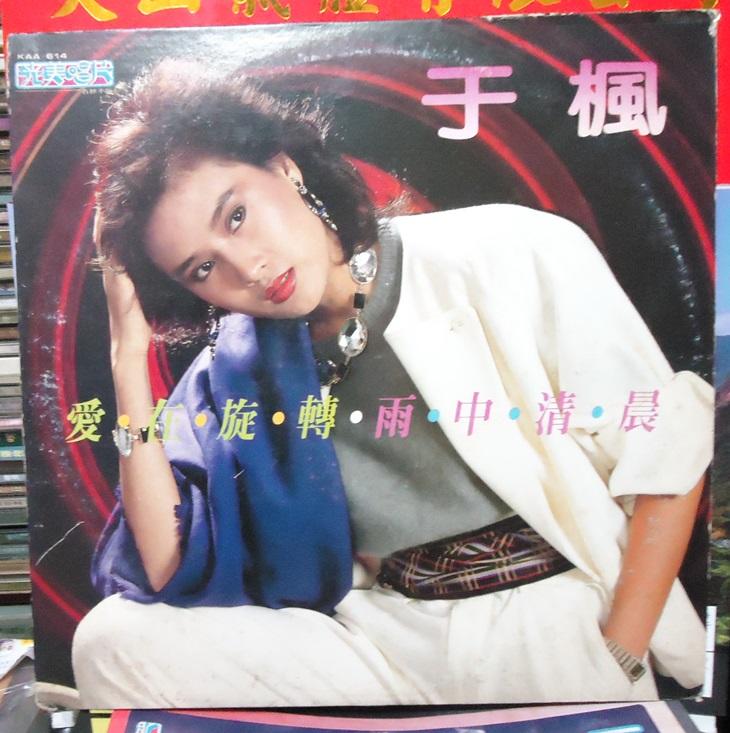 【音樂年華 】于楓 - 愛在旋轉/雨中清晨/成名曲/1983光美唱片