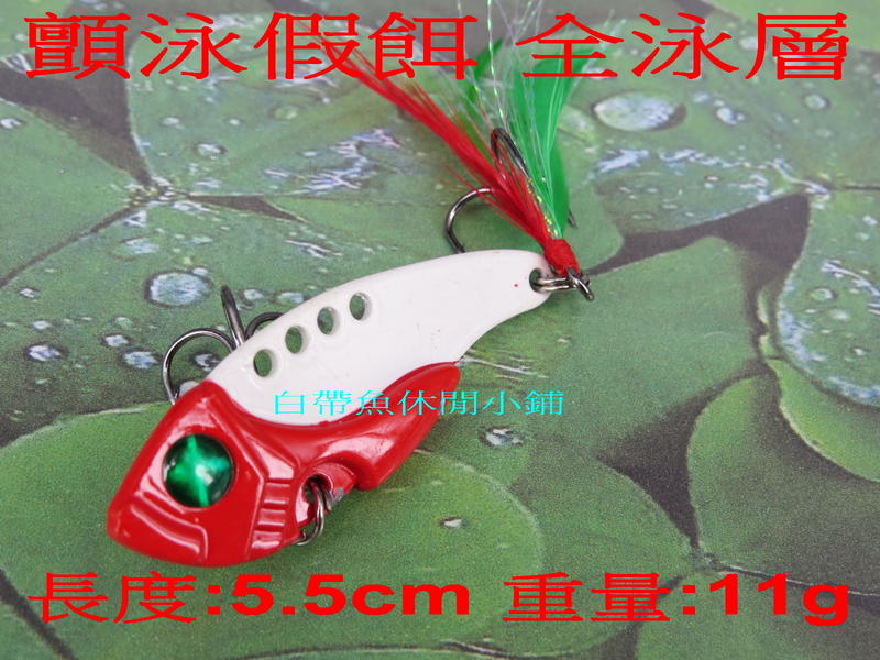 白帶魚休閒小鋪 ST-016-6 紅白 VIB 各種 路亞 鐵板 鉛筆 小胖子 顫泳 木蝦 波扒 米諾 鉛頭鉤 軟蟲