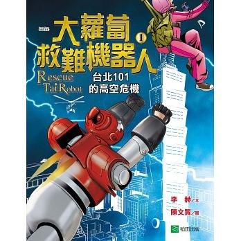 『大衛』稻田/圖畫書:大蘿蔔救難機器人1：台北101的高空危機