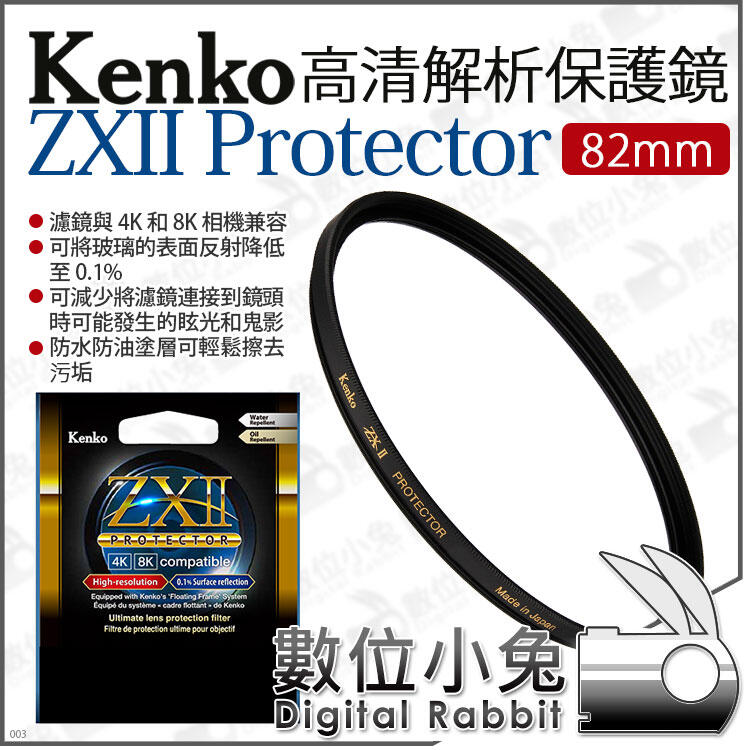 數位小兔【 Kenko ZXII PROTECTOR 82mm 高清解析保護鏡】防水防油保護