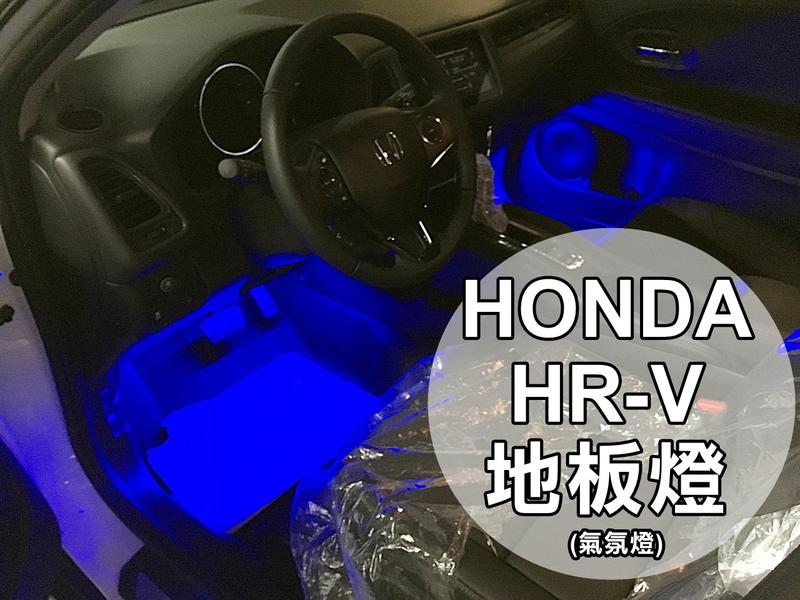 大高雄【阿勇的店】HONDA 本田 HRV HR-V 實車安裝 氣氛燈 室內LED燈 地板燈 實體店面安裝 可加裝開關